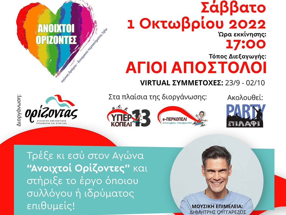 Αγώνα Δρόμου/ Δυναμικού Περπατήματος 5χλμ 